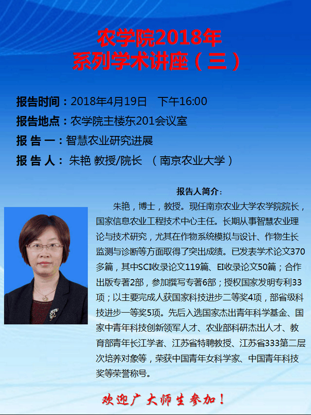 朱艳教授/经理-智慧农业研究进展